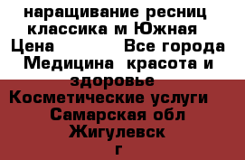 наращивание ресниц (классика)м.Южная › Цена ­ 1 300 - Все города Медицина, красота и здоровье » Косметические услуги   . Самарская обл.,Жигулевск г.
